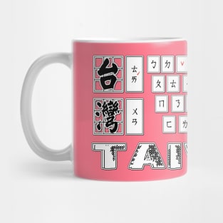 Taiwan mandarin chinese keyboard design | Bopomofo taiwanese Phonetic Symbols_pink Mug